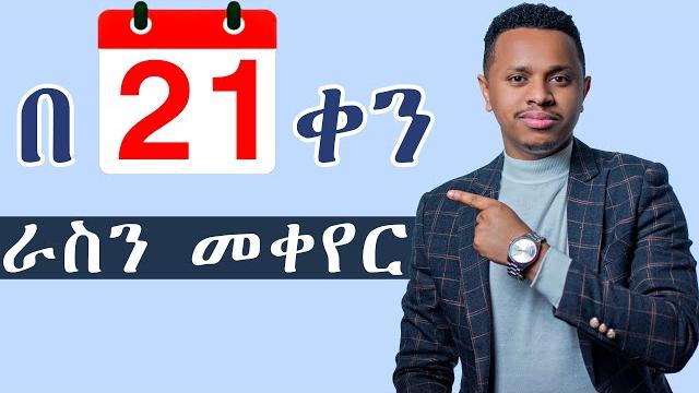 በ 21 ቀን ራስን መቀየር በ 21 ቀን ራስን መቀየር
