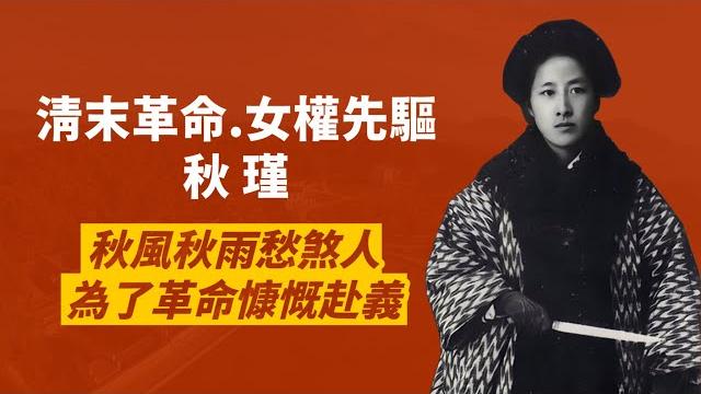 清末革命首位犧牲的女性-鑒湖女俠秋瑾|習武、放足、赴日留學,身不得男兒列,心卻比男兒烈|人生賈心星 清末革命首位犧牲的女性-鑒湖女俠秋瑾|習武、放足、赴日留學,身不得男兒列,心卻比男兒烈|人生賈心星
