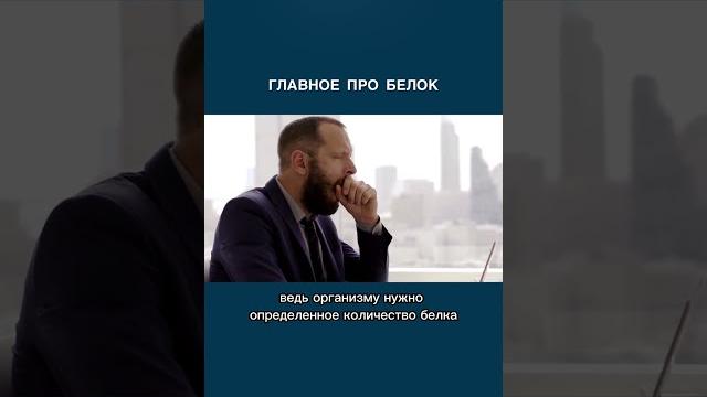 Сколько белка нужно в день? почему нужен жирный белок Сколько белка нужно в день? почему нужен жирный белок