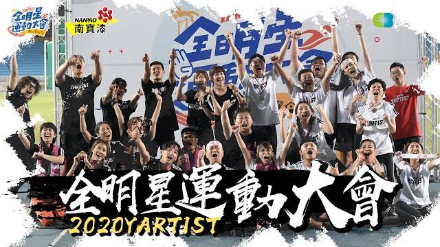 2020第二屆yartist全明星運動大會!新世代-集結!團結就是力量!ft.這群人.千千.痴痴.howhow.博恩.安啾.視網膜.上班不要看.蛇丸.牛排.胡椒.金針菇.fred.阿圓.hook.劉芒 2020第二屆yartist全明星運動大會!新世代-集結!團結就是力量!ft.這群人.千千.痴痴.howhow.博恩.安啾.視網膜.上班不要看.蛇丸.牛排.胡椒.金針菇.fred.阿圓.hook.劉芒