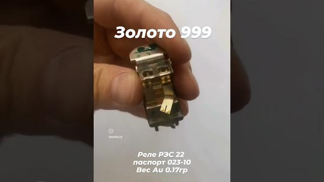 Золото чистое из реле рэс 22, паспорт 023-10. #золото #драгметаллы #золотоссср #заработок #прибыль Золото чистое из реле рэс 22, паспорт 023-10. #золото #драгметаллы #золотоссср #заработок #прибыль