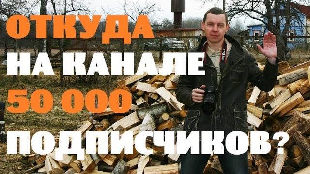 Откуда на деревенском канале 50000 подписчиков? Откуда на деревенском канале 50000 подписчиков?