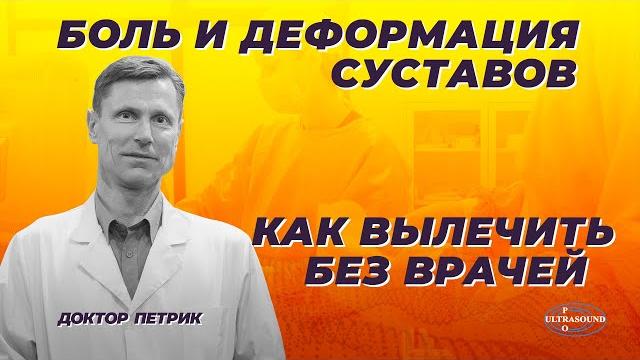 Боль и деформация суставов. как вылечить без врачей. Боль и деформация суставов. как вылечить без врачей.