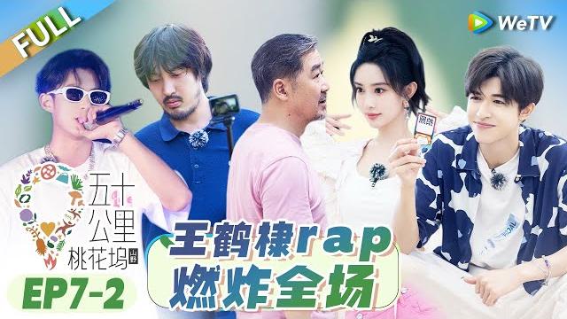 第7期-下:桃花坞成团夜 王鹤棣rap燃炸全场 丨 五十公里桃花坞s3 ep7-2 full 第7期-下:桃花坞成团夜 王鹤棣rap燃炸全场 丨 五十公里桃花坞s3 ep7-2 full