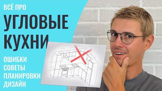 Не покупайте угловую кухню, пока не посмотрите это видео! озвучу частые ошибки и расскажу про тренды Не покупайте угловую кухню, пока не посмотрите это видео! озвучу частые ошибки и расскажу про тренды