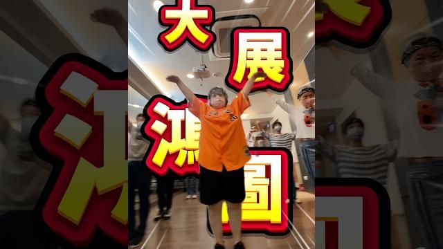 不老舞團-大展鴻圖 不老舞團-大展鴻圖