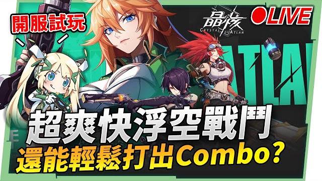 【晶核】正式上線洛!獨特空中戰鬥系統?combo 無限?開服大放送,一起來一探究竟▹璐洛洛◃ 【晶核】正式上線洛!獨特空中戰鬥系統?combo 無限?開服大放送,一起來一探究竟▹璐洛洛◃