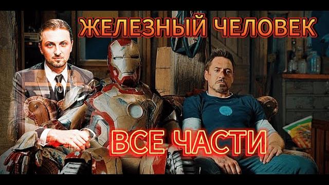 Зубарев смотрит « железный человек » все части подряд самое лучшее с просмотра | моменты со стрима Зубарев смотрит « железный человек » все части подряд самое лучшее с просмотра | моменты со стрима