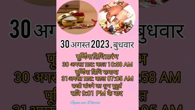 रक्षाबंधन 2023 में कब हैं | rakshabandhan 2023 #rakhi #rakshabandhan2023 #rakhi2023date #राखी रक्षाबंधन 2023 में कब हैं | rakshabandhan 2023 #rakhi #rakshabandhan2023 #rakhi2023date #राखी