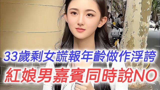 33歲剩女謊報年齡做作浮誇,紅娘與男嘉賓同時說no! 33歲剩女謊報年齡做作浮誇,紅娘與男嘉賓同時說no!