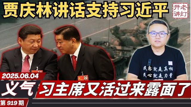 义气:贾庆林讲话第一个支持习近平,习主席又活过来露面了,许其亮猝亡疑云密布。《老灯开讲第919期》 义气:贾庆林讲话第一个支持习近平,习主席又活过来露面了,许其亮猝亡疑云密布。《老灯开讲第919期》