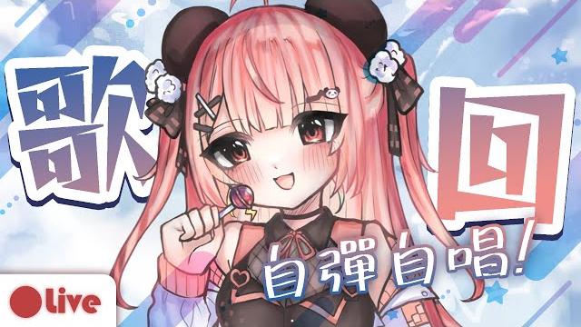 把所有歌都變~慢歌!自彈自唱 【米亞mya】 把所有歌都變~慢歌!自彈自唱 【米亞mya】