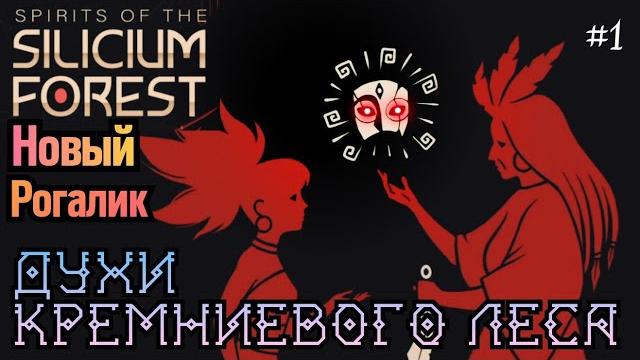 Сложно, но очень интересно :з | новый сюжетный рогалик | spirits of the silicium forest #1 Сложно, но очень интересно :з | новый сюжетный рогалик | spirits of the silicium forest #1