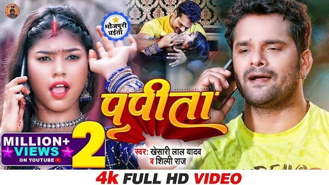 #video - पपीता | khesari lal yadav, shilpi raj | papita | chaita geet | bhojpuri new song 2022 #video - पपीता | khesari lal yadav, shilpi raj | papita | chaita geet | bhojpuri new song 2022