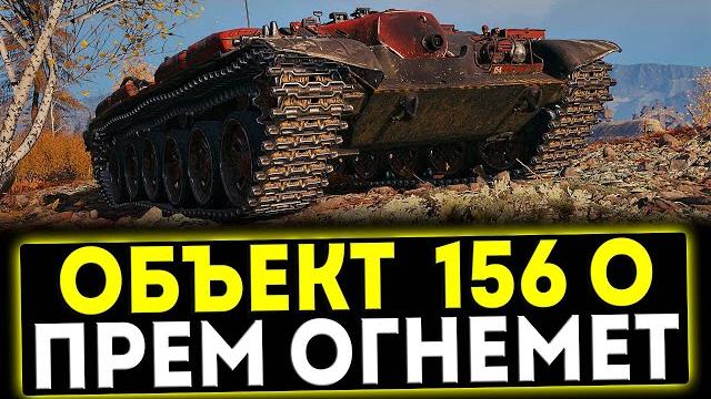 Объект 156 о - прем огнемёт! обзор танка! мир танков Объект 156 о - прем огнемёт! обзор танка! мир танков