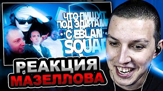 Мазеллов смотрит что пишут под эдитами с еблан сквадом \\ eblan squad \\ #2 | реакция мазелова Мазеллов смотрит что пишут под эдитами с еблан сквадом \\ eblan squad \\ #2 | реакция мазелова