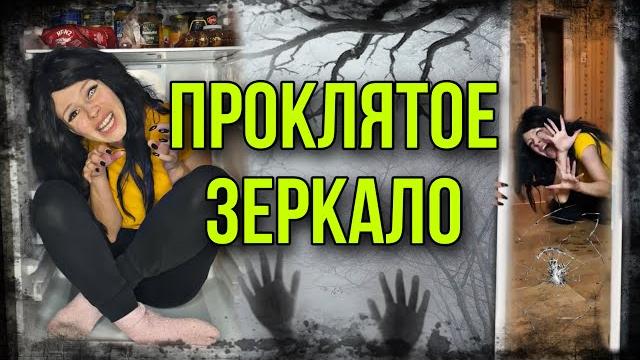 Света и проклятое зеркало. страшилка про старухино колдовство Света и проклятое зеркало. страшилка про старухино колдовство