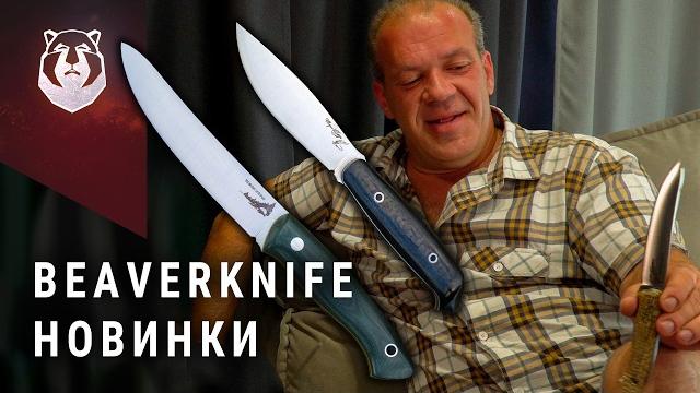 Новые ножи beaverknife. для тайги и для жизни Новые ножи beaverknife. для тайги и для жизни