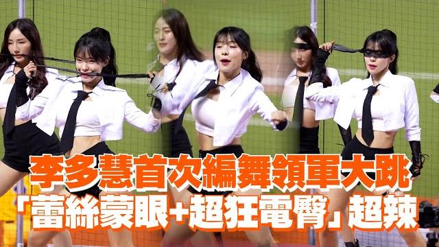李多慧首次編舞!「蕾絲蒙眼+電臀」超辣|體育|啦啦隊|味全龍 李多慧首次編舞!「蕾絲蒙眼+電臀」超辣|體育|啦啦隊|味全龍