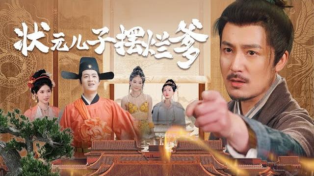状元儿子摆烂爹丨【完整版】 状元儿子摆烂爹丨【完整版】