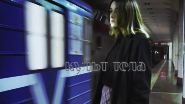 Буерак - культ тела (unofficial video) Буерак - культ тела (unofficial video)