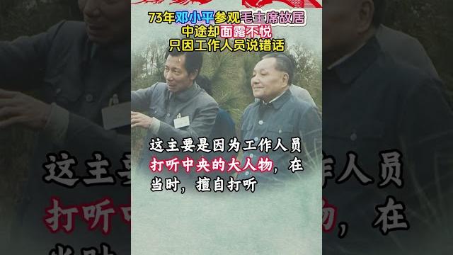 73年鄧小平參觀毛主席故居,中途卻面露不悅,只因工作人員說錯話 73年鄧小平參觀毛主席故居,中途卻面露不悅,只因工作人員說錯話