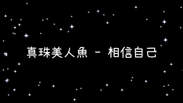 真珠美人魚 相信自己《歌詞》 真珠美人魚 相信自己《歌詞》