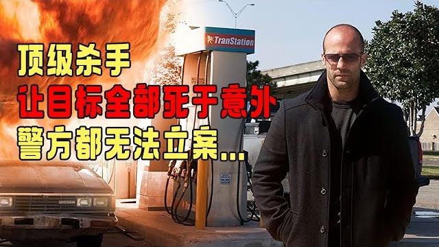 顶级杀手让目标全部死于意外,警方都无法立案,上级见他都发抖 顶级杀手让目标全部死于意外,警方都无法立案,上级见他都发抖