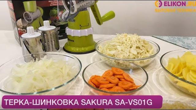 Тёрка-шинковка sakura sa vs01g Тёрка-шинковка sakura sa vs01g
