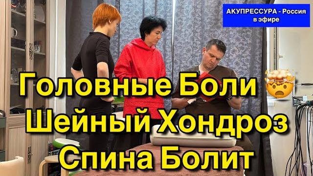 Головные боли шейный хондроз. спина болит. чиним людей в эфире «акупрессура - россия» #акупрессура Головные боли шейный хондроз. спина болит. чиним людей в эфире «акупрессура - россия» #акупрессура