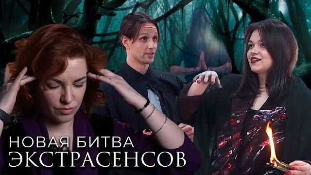 Новая битва экстрасенсов 24 сезон, выпуск 3 Новая битва экстрасенсов 24 сезон, выпуск 3