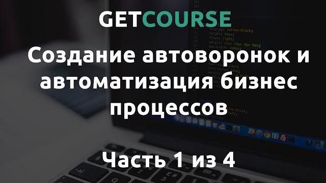 Настройка процессов в getcourse - часть #1 Настройка процессов в getcourse - часть #1