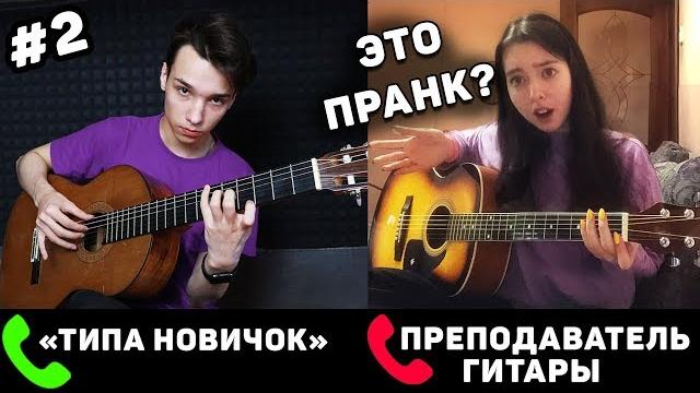 Гитарист притворяется новичком на онлайн уроках гитары #2 | реакция преподавателей гитары Гитарист притворяется новичком на онлайн уроках гитары #2 | реакция преподавателей гитары