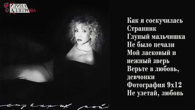 Аудио ирина аллегрова "странник мой" альбом 1992 года Аудио ирина аллегрова "странник мой" альбом 1992 года