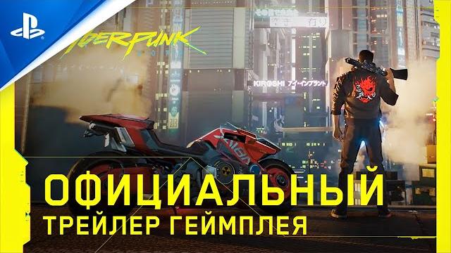 Cyberpunk 2077 | трейлер игрового процесса | ps4 Cyberpunk 2077 | трейлер игрового процесса | ps4