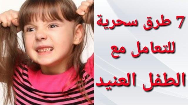 كيف أتعامل مع الطفل العنيد الذي لا يسمع الكلام؟ كيف أتعامل مع الطفل العنيد الذي لا يسمع الكلام؟