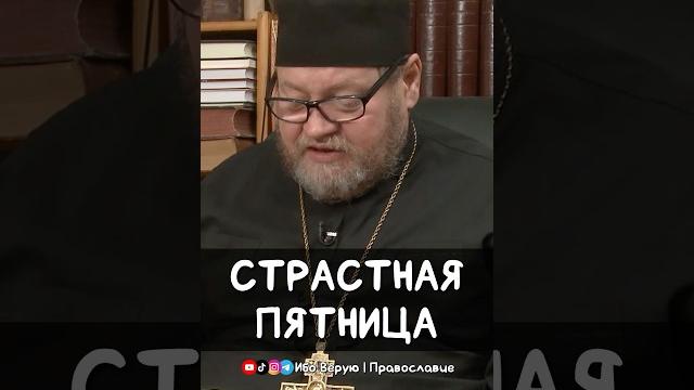 Страстная пятница | прот. олег стеняев Страстная пятница | прот. олег стеняев