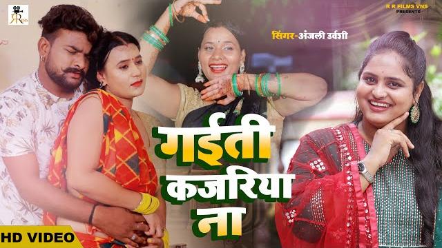 #video #kajari geet-कजरी गीत| गईती कजरिया ना | rain song | #anjali urvashi | lokgeet #kajirigeet #video #kajari geet-कजरी गीत| गईती कजरिया ना | rain song | #anjali urvashi | lokgeet #kajirigeet