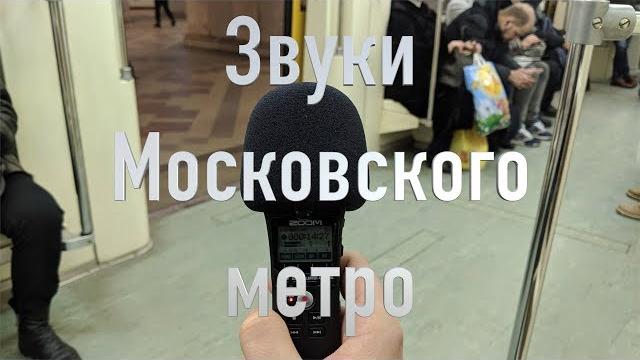 Звуки московского метро (asmr) Звуки московского метро (asmr)