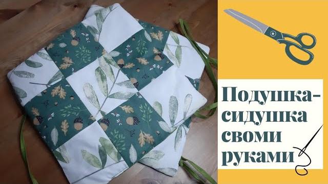 Подушка-сидушка своими руками. как сшить декоративную подушку на стул/табурет своими руками. Подушка-сидушка своими руками. как сшить декоративную подушку на стул/табурет своими руками.