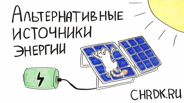 Альтернативные источники энергии Альтернативные источники энергии