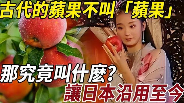 古代的蘋果不叫「蘋果」,那究竟叫什麼?讓日本沿用至今!#蘋果 #日本 #古代 #古人 #唯美 古代的蘋果不叫「蘋果」,那究竟叫什麼?讓日本沿用至今!#蘋果 #日本 #古代 #古人 #唯美