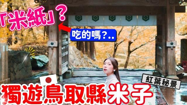 獨遊米子「米紙」?吃的嗎?鳥取縣第一位紅葉勝地!日本旅遊vlog【阿陳alilife】 獨遊米子「米紙」?吃的嗎?鳥取縣第一位紅葉勝地!日本旅遊vlog【阿陳alilife】