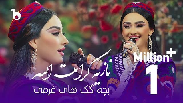 Noziya karomatullo - bachagak hai gharmi (cd telayee) | نازیه کرامت الله - بچهگک های غرمی Noziya karomatullo - bachagak hai gharmi (cd telayee) | نازیه کرامت الله - بچهگک های غرمی
