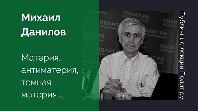 Михаил данилов. материя, антиматерия, темная материя... Михаил данилов. материя, антиматерия, темная материя...