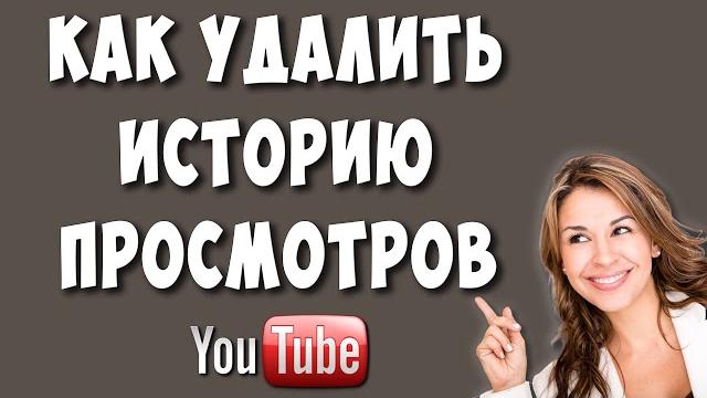 Как очистить историю просмотров в ютубе с телефона в 2022 / как удалить историю просмотров в youtube Как очистить историю просмотров в ютубе с телефона в 2022 / как удалить историю просмотров в youtube