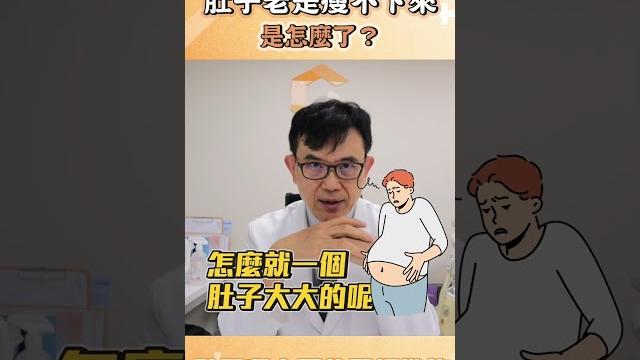 肚子老是瘦不下來!是怎麼了?|宋晏仁醫師 肚子老是瘦不下來!是怎麼了?|宋晏仁醫師