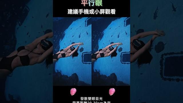 【0521】#3d #精選 #潜水 停止呼吸,只剩心跳 【0521】#3d #精選 #潜水 停止呼吸,只剩心跳