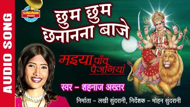 Chhum chhum chananana baaje - छुम छुम छानानना बाजे - shahnaz akhatar - audio song - durga mata song Chhum chhum chananana baaje - छुम छुम छानानना बाजे - shahnaz akhatar - audio song - durga mata song