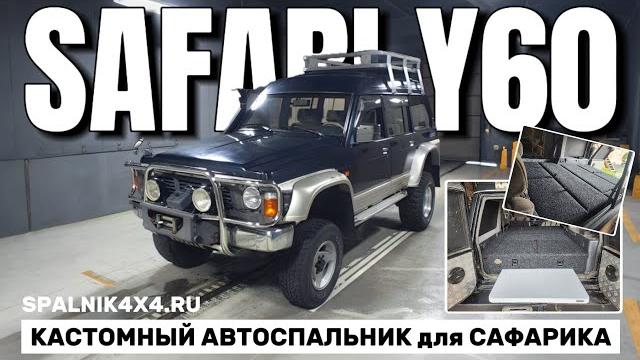 Nissan safari/patrol y60 - автомобильный спальник нестандартной комплектации. мастерская @spalnik4x4 Nissan safari/patrol y60 - автомобильный спальник нестандартной комплектации. мастерская @spalnik4x4